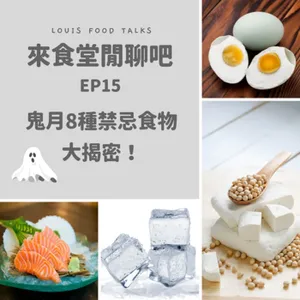 來食堂閒聊吧EP15：鬼月8種禁忌食物大揭密！