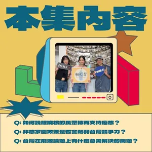 核能發電占比該如何歸零？吳欣岱談台灣基進的反核立場、電網問題及回應擁核派論述　feat. 台灣基進秘書長 吳欣岱