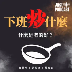 下班炒什麼｜EP.031｜什麼是老的好？