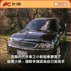 EP169. 五萬內代步車之小新的車要賣了、股票火熱，讓新手誤認為自己是高手