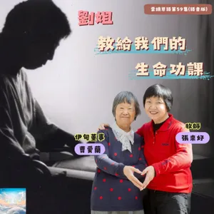 【雲端恩語第59集】劉姐教我們的生命功課