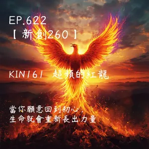 馬雅星球之旅｜EP622－【新創260】-KIN161超頻的紅龍-當你願意回到初心，生命就會重新長出力量。
