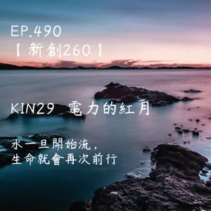 馬雅星球之旅｜EP490－【新創260】-KIN29電力的紅月-水一旦開始流， 生命就會再次前行。