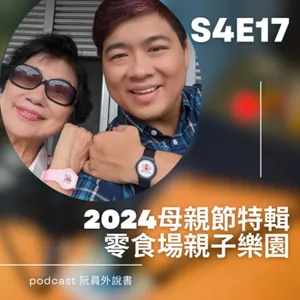 S4E17(台語)2024母親節特輯 |零食場親子樂園