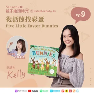 親子繪讀時光S2-09｜復活節找彩蛋 Five Little Easter Bunnies｜育兒百科聽這裡 第二季