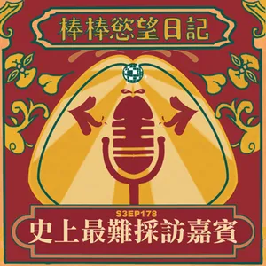 S3EP178：史上最難採訪嘉賓（本集無色色）｜高雄洲際行政套房三天兩夜心得｜高雄洲際與新開的台中洲際住宿心得比較｜拒看未成年性愛影像！！｜飯店住宿升等靠人品勿強求｜[Gay Podcast]