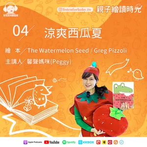 EP04 涼爽西瓜夏 The Watermelon Seed/ Greg Pizzoli｜育兒百科聽這裡｜親子繪讀時光