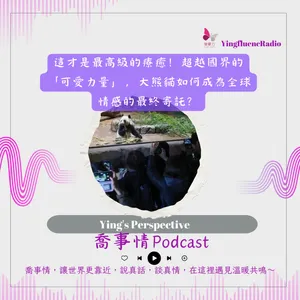 EP283瑩響力電台-喬事情-61-2026-3-13 這才是最高級的療癒！超越國界的「可愛力量」，大熊貓如何成為全球情感的最終寄託？
