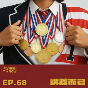【My NOW 麥鬧】EP68：️講獎而已