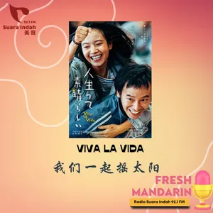 121. Viva La Vida 我们一起摇太阳