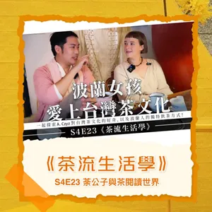 S4E23《茶流生活學》波蘭女孩愛上台灣茶文化 ft. Agnieszka Czyż 林岫妍