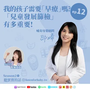 聽寶寶的話S2-12｜我的孩子需要「早療」嗎?  「兒童發展篩檢」有多重要!｜育兒百科聽這裡 第二季