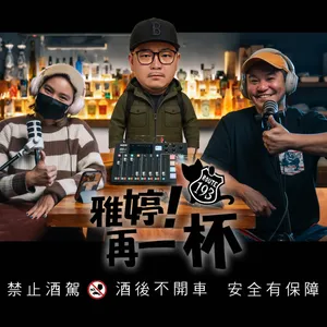 EP.79 天龍人真的存在嗎？我們眼中的臺北人與他們的品味