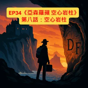EP34【奇幻冒險】|《亞森羅蘋 空心岩柱》第八話：空心岩柱