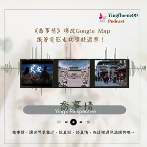 EP241瑩響力電台-喬事情-19-《喬事情》爆改Google Map：跟著電影走比導航還準！