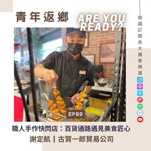 EP89 【職人手作快閃店：百貨通路遇見美食匠心】謝定航 | 古賀一郎貿易公司