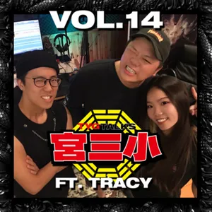 Vol. 14 - 【宮三小】來賓專訪正式集 Feat. 主唱 Tracy from 恕 SOLEMN 