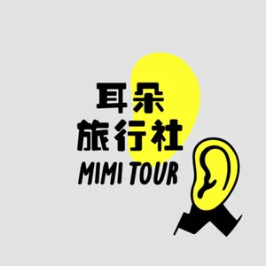 【S4/E0】Season 4 Greeting：覺醒！耳朵旅行社