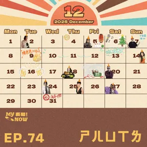 【My NOW 麥鬧】EP74：️ㄕㄦㄩㄒㄌ