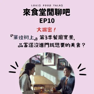 來食堂閒聊吧EP10：大揭密！『華燈初上』第3季餐廳實景，品嘗還沒進門就想要的美食？ 