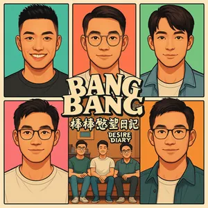 S4EP47：婊子大歌廳合集 第一集｜[Gay Podcast]