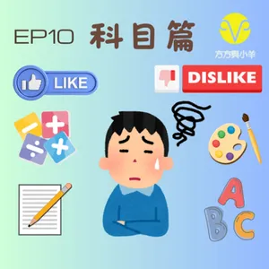 E10 我愛科目三 但最不喜歡 X X 科