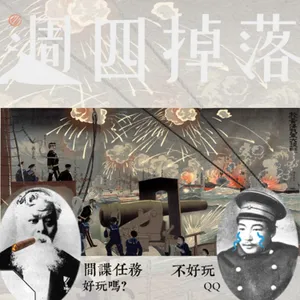 EP69 🕵️‍♂️間諜！樂善堂遍布大清的秘密情報網🏮🕰️：甲午戰爭背後的間諜故事｜歲值甲午05