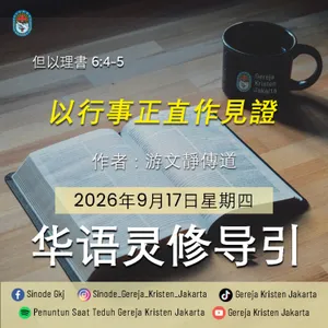 Integritas Yang Menjadi Kesaksian (以行事正直作見證) - 17-9-2026 - Penuntun Saat Teduh Bahasa Mandarin
