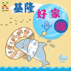 EP2：不逃跑的陪伴(下) 主持人:劉桂光理事長 (光哥) 來賓:楊月娥 知名廣播人/作家+盧妍蓁