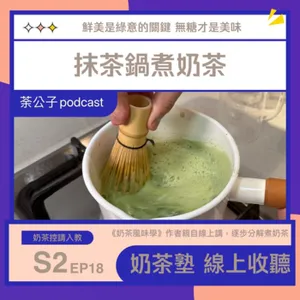 S2E18《奶茶塾》宇治抹茶鍋煮奶茶（無糖）