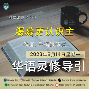 14-8-2023 - 渴慕更认识主 (PST GKJ Bahasa Mandarin)