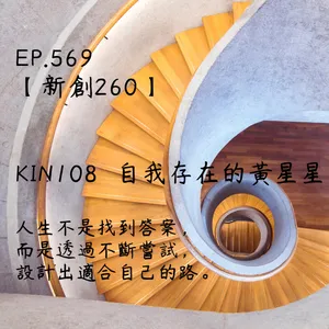 馬雅星球之旅｜EP569－【新創260】-KIN108自我存在的黃星星-人生不是找到答案， 而是透過不斷嘗試， 設計出適合自己的路。