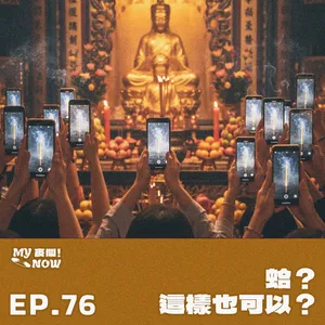 【My NOW 麥鬧】EP76：️蛤，這樣也可以？