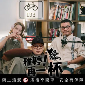 Ep98 雅婷!再一杯 | 不想生啦,別人的小孩比較好玩!