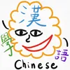 ChineseLearning學漢語